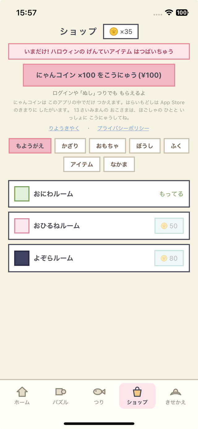 ショップ画面: もようがえやかざり、季節限定アイテムをにゃんコインで購入できる